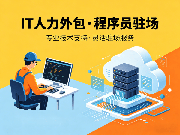 济南IT人力外包是什么外包？解决企业技术人才招聘难题的高效方案