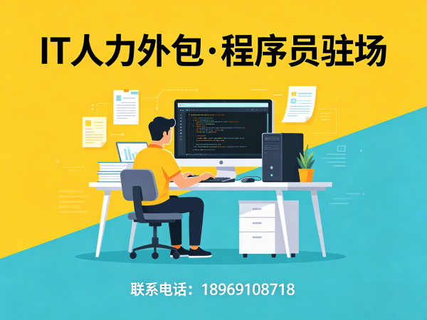 天津IT人力外包解决方案：破解企业招聘难题，专业程序员驻场开发服务