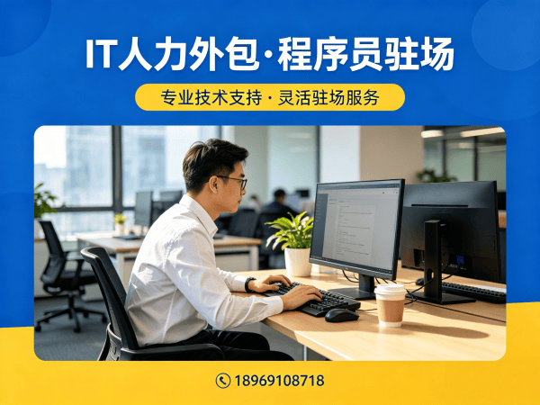 无锡IT人力外包解决方案：全栈程序员驻场开发如何破解企业用人难题