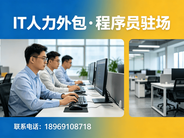 重庆IT人力外包解决方案：程序员驻场开发如何破解企业技术人才困境