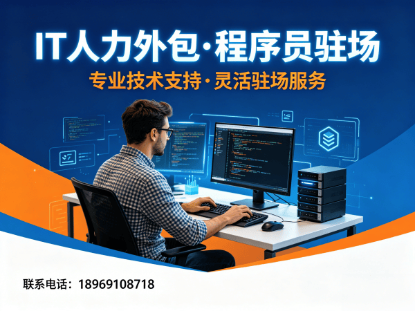 北京IT人力外包解决方案：破解企业招聘难题，实现技术团队灵活配置