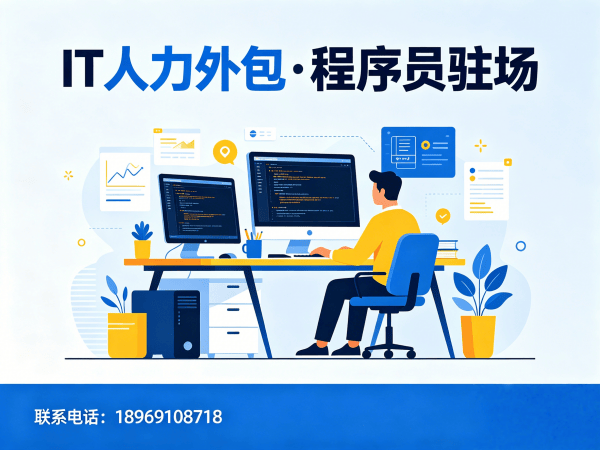 烟台IT人力外包解决方案：程序员定制驻场开发如何破解企业用人难题