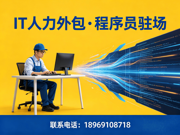 深圳IT人力外包解决方案：破解企业招聘难题，让技术团队高效运转