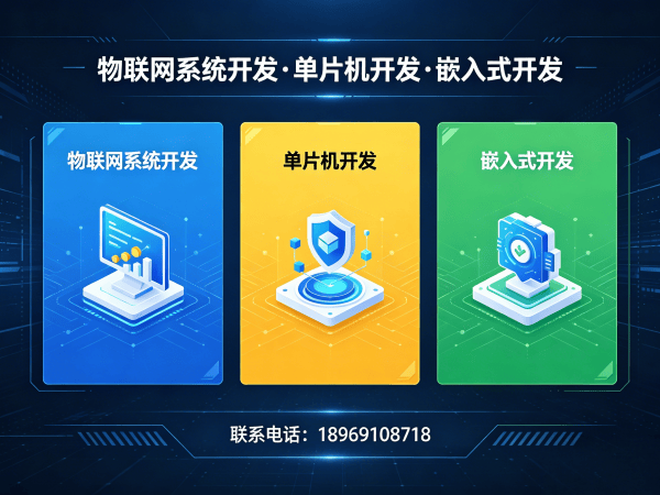重庆物联网开发｜嵌入式项目开发解决方案｜智能硬件开发定制