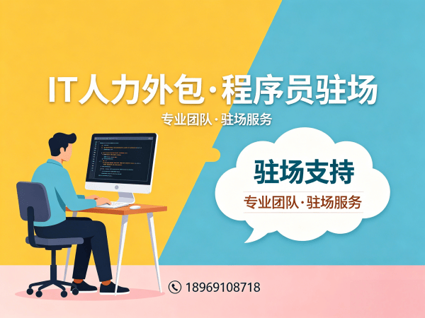 无锡IT项目扩容人力外包解决方案：高效解决企业技术人才短缺难题