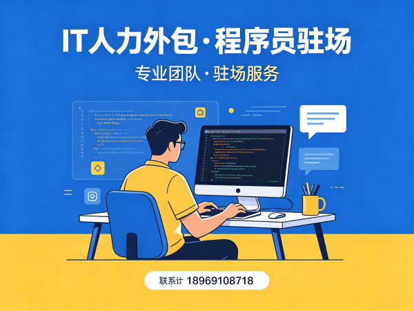 重庆嵌入式程序员驻场外包解决方案，破解企业技术人才难题