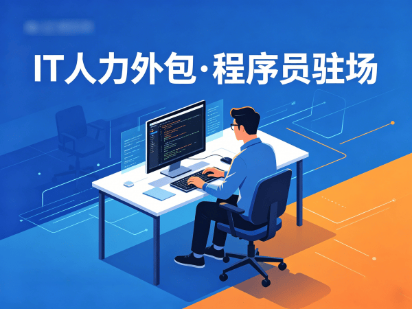 重庆IT人力外包驻场解决方案：解决企业技术人才难题