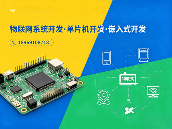 广州物联网开发解决方案：单片机智能硬件开发如何解决企业痛点