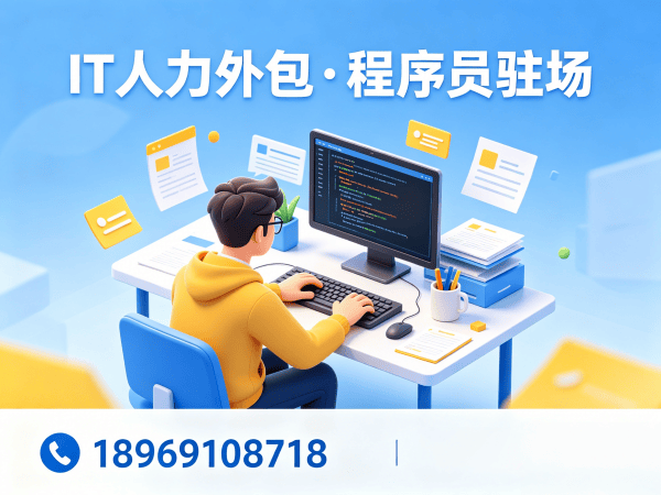 杭州IT人力外包 vs 自聘员工：技术外派如何破解企业用人难题？