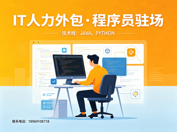 常州短期IT人力外包解决方案：高效解决技术人才短缺难题