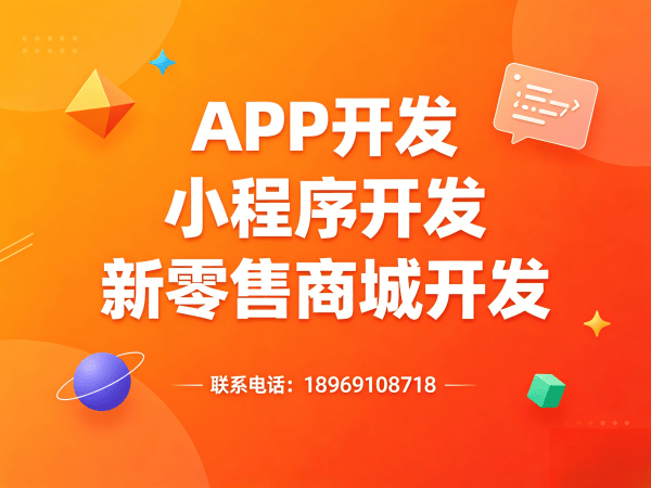 福州新零售商城系统小程序模式介绍开发：数字化转型的高效解决方案