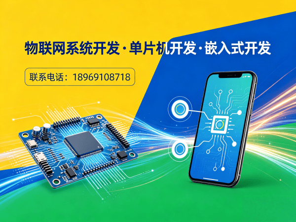 泉州智能硬件开发新选择：单片机系统开发如何破解企业研发难题？