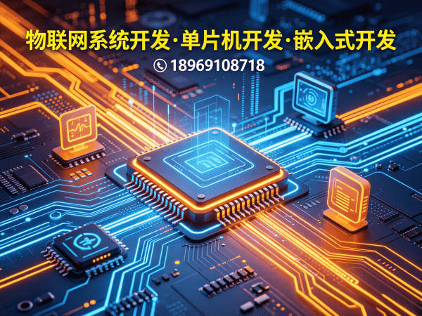 西安物联网开发难题破解：嵌入式测试开发如何降低硬件研发成本