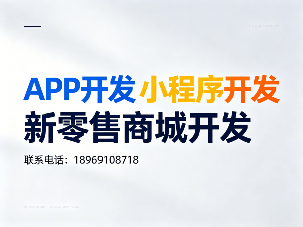 济南未来生物新零售现成模式开发软件解决方案，助力企业数字化转型