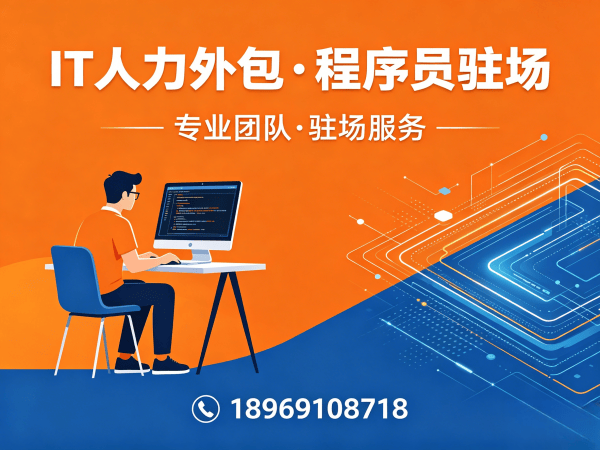青岛IT人力外包解决方案：破解企业招聘难题，让技术人才精准匹配