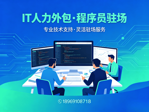 北京IT人力外包解决方案：破解企业技术团队搭建难题