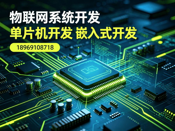 宁波物联网单片机开发解决方案：嵌入式架构师如何破解硬件研发难题