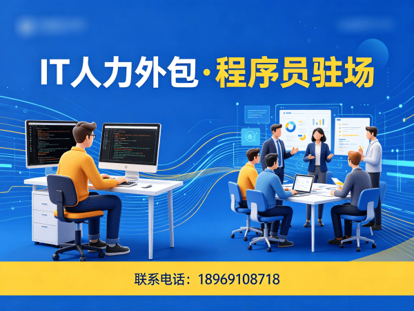 南通IT人力外包解决方案：程序员驻场开发如何破解企业技术人才困境