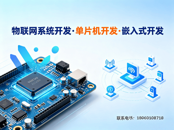 西安物联网单片机开发解决方案：如何用嵌入式底层技术破解硬件研发难题