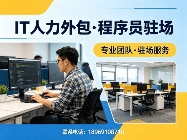 重庆IT人力外包驻场服务：解决企业技术人才短缺的高效解决方案