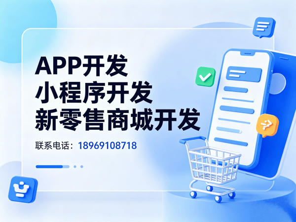 上海隆力奇新零售系统软件开发解决方案，助力企业高效转型的定制化数字工具