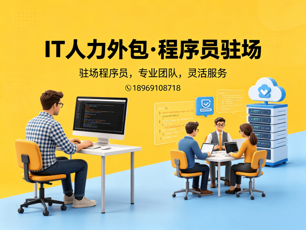 佛山IT人力外包解决方案：破解企业技术人才招聘难题