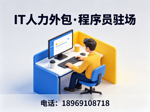 西安IT人力外包解决方案：破解企业技术人才短缺难题