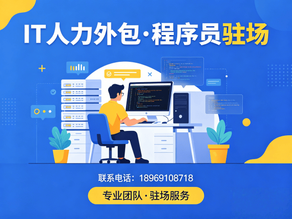 福州IT人力外包解决方案：破解企业技术人才招聘难题