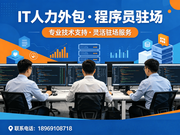 烟台IT人力外包解决方案：破解程序员驻场难题，助力企业高效发展