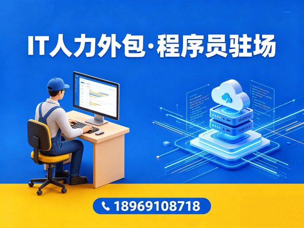 长沙IT人力外包解决方案：如何用专业驻场开发解决企业技术人才缺口
