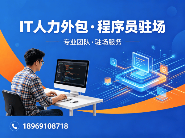 青岛IT人力外包解决方案：程序员短期驻场开发如何破解企业用人难题