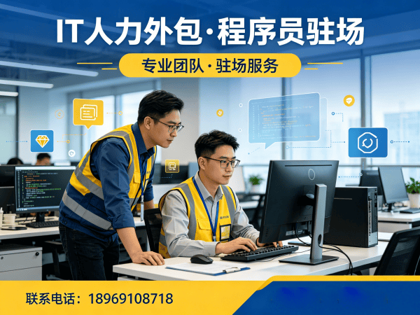 郑州IT人力外包解决方案：程序员紧急驻场开发如何破解企业技术人才困局