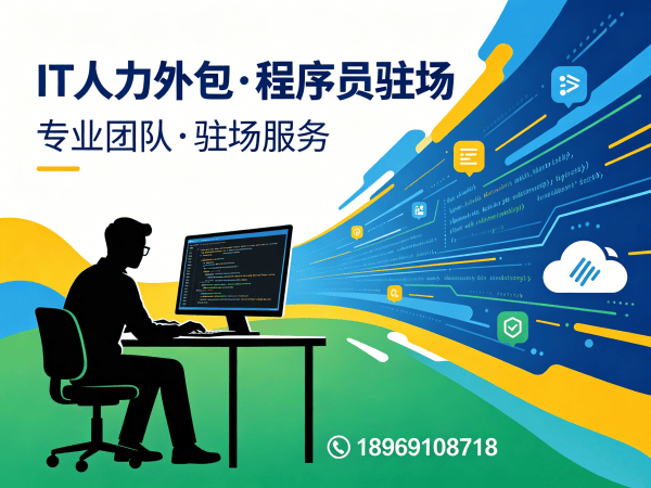 北京IT人力外包解决方案：Java程序员驻场开发如何破解企业用人难题
