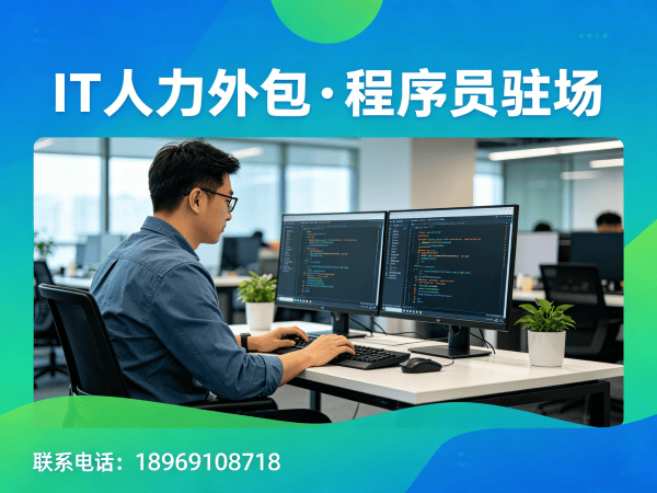 东莞IT人力外包 vs 项目外包区别解析：如何高效解决企业技术人才难题