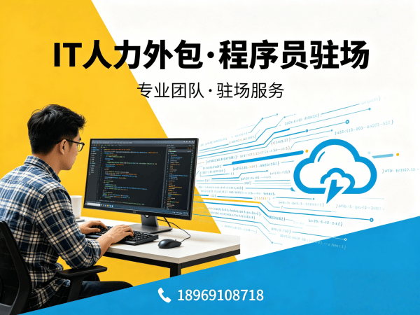泉州企业如何高效找到靠谱IT驻场开发团队？IT人力外包解决方案