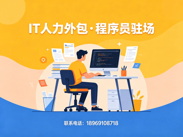 天津IT人力外包解决方案：破解企业技术人才招聘难题