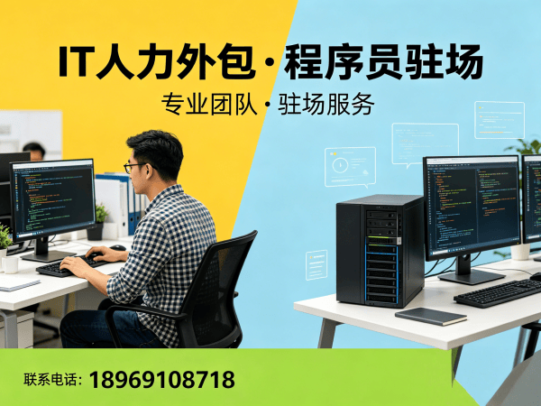 烟台IT人力外包解决方案：解决企业技术人才短缺难题