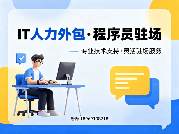 南通IT人力外包解决方案：程序员驻场开发如何破解企业用人难题？