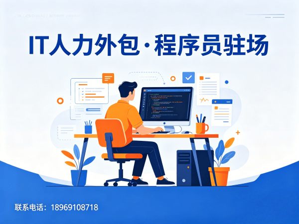 福州IT人力外包解决方案：破解企业技术团队搭建难题