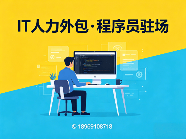 苏州IT人力外包解决方案：后端程序员开发外包如何解决企业招聘难题