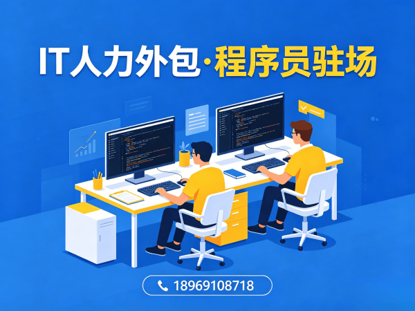 郑州IT人力外包解决方案：程序员驻场服务如何破解企业技术人才困局