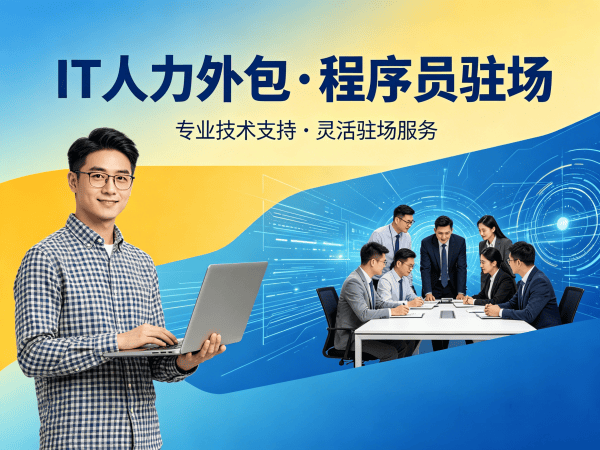 烟台IT人力外包解决方案：专业程序员驻场开发服务，解决企业技术人才短缺难题