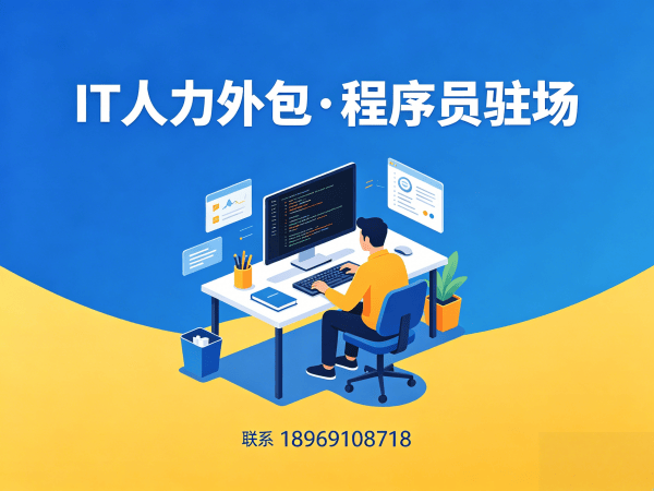 宁波资深程序员人力外包解决方案：解决企业技术团队搭建难题