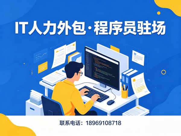 天津IT人力外包解决方案：单片机开发驻场外包如何破解企业用人难题