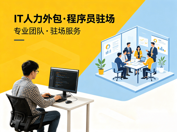 郑州IT人力外包 vs 自聘员工：技术外派如何破解企业招聘难题