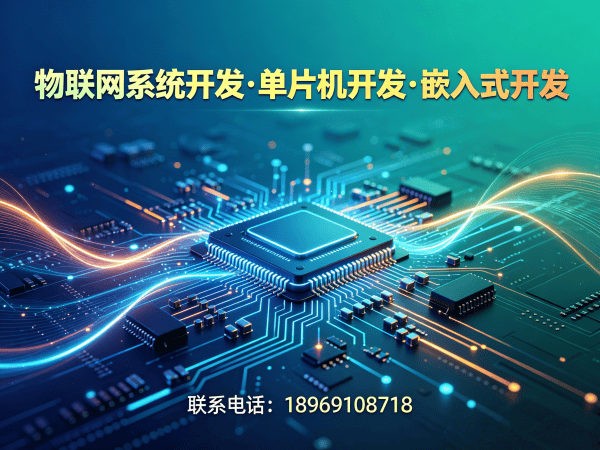 武汉智能硬件固件开发解决方案：破解物联网单片机开发痛点