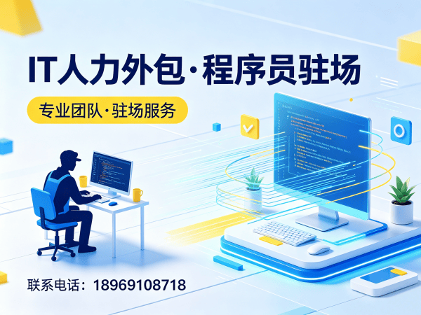 苏州IT人力外包解决方案：程序员驻场开发如何解决企业技术人才短缺难题
