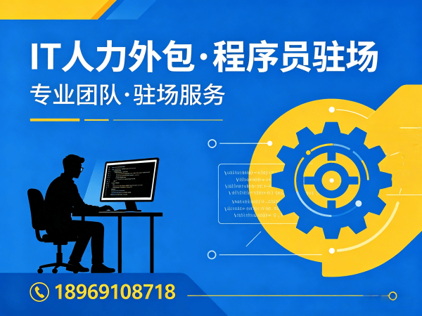 东莞企业IT人力外包解决方案：程序员驻场开发如何破解技术人才难题