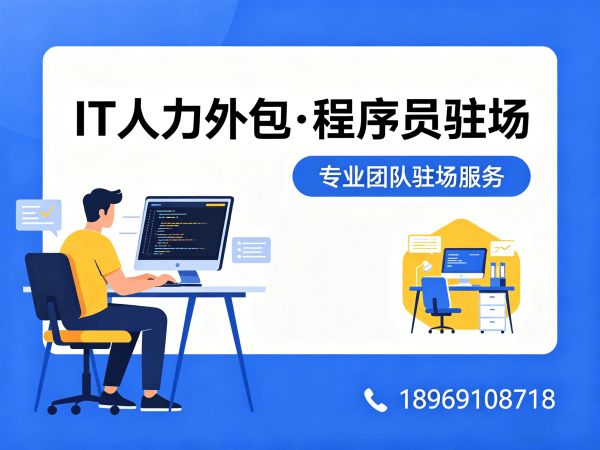 烟台IT人力外包解决方案：企业快速解决技术人才缺口的高效途径