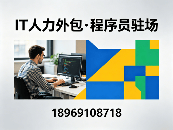郑州程序员驻场价格外包解决方案：如何通过专业IT人力外包服务解决企业技术人才短缺难题